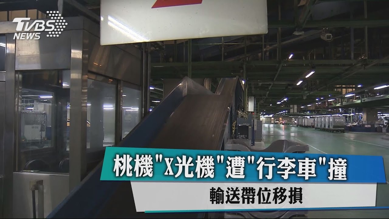 桃機X光機遭行李車撞 輸送帶位移損