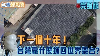 從電芯到AI、從玻璃到零食！ 台灣力量全線開火  拆解全球供應鏈新局 台灣如何在變局中反攻？│主播 苑曉琬│【台灣新思路】20251117│三立iNEWS