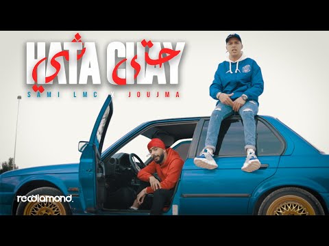 Sami Lmc x Joujma - Hata Chay | حتى شيء (Clip Officiel)
