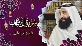 القارئ  ناصر الطويل - سورة الصافات   - Surah As-Saaffat