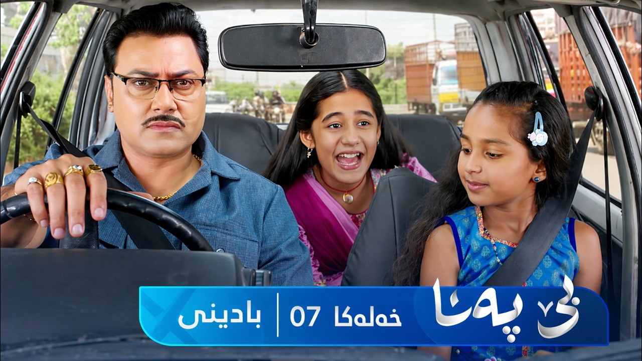 ڤیدیۆ | Bê Pena - Badini Xeleka 7 | بێ پەنا - بادینی خەلەکا ٧