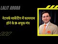 Network Marketing Main Kamyaab Hone Ke 9 Achook Mantra By Lalit Arora