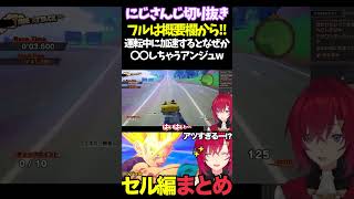 運転中に加速するとなぜか〇〇しちゃうアンジュw【#にじさんじ切り抜き#面白いシーン#カカロット#アンジュ・カトリーナ 】