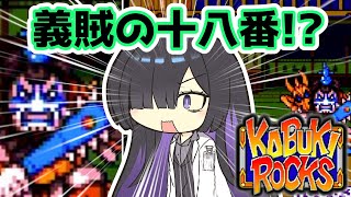 ボイロックス#18【変わり身の術！主人公を盾にする！】カブキロックス夜語トバリ実況プレイ