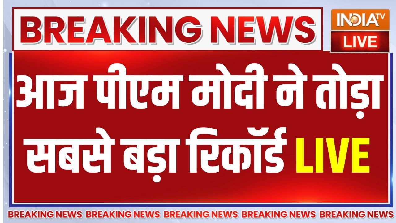 PM Modi Breaks Jawahar Lal Nehru Record LIVE: आज पीएम मोदी ने तोड़ा सबसे बड़ा रिकॉर