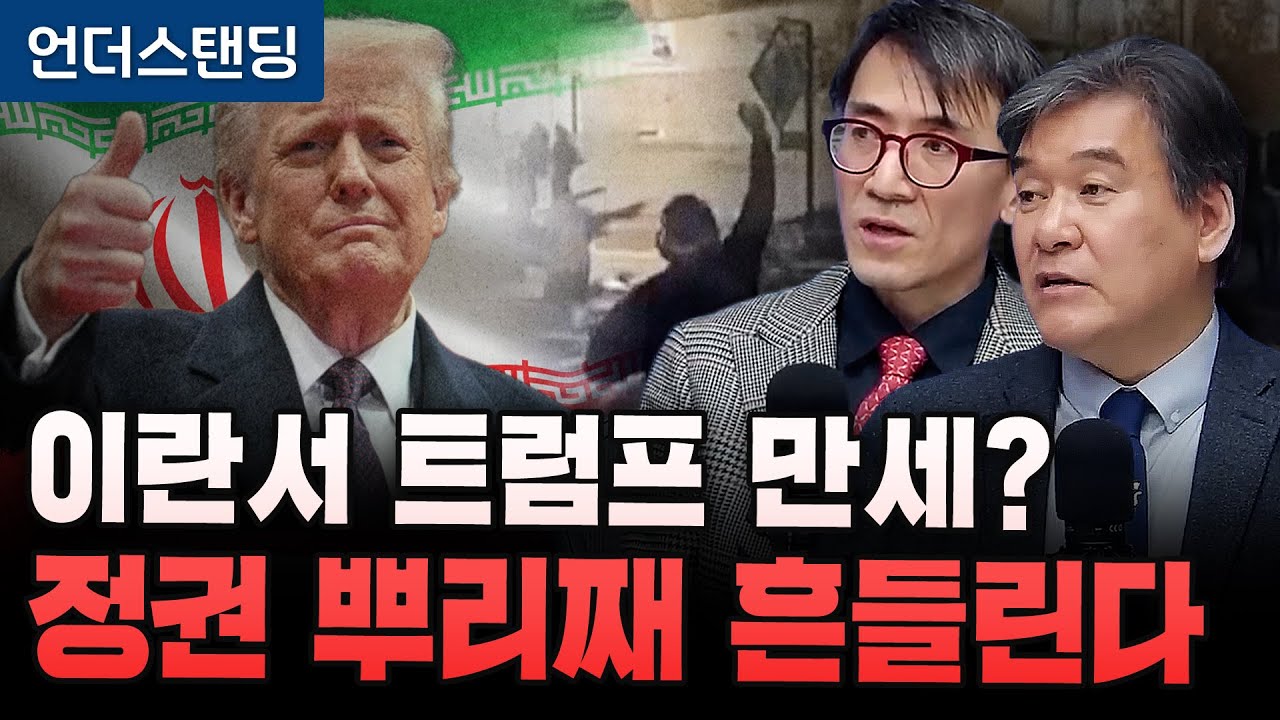 이란서 트럼프 만세? 정권 뿌리째 흔들린다 (서강대학교 유로메나연구소 박현도 교수, 성일광 교수)