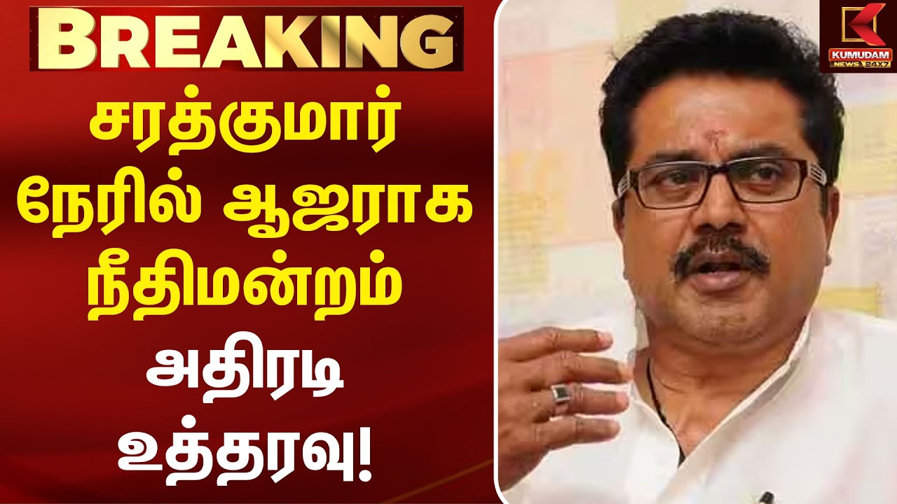 சரத்குமார் நேரில் ஆஜராக நீதிமன்றம் அதிரடி உத்தரவு! | Sarathkumar | Cheque Case | Saidapet Court