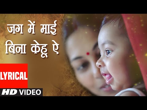 Lyrical Video - Jag Mein Maai Bina (Full Bhojpuri HD Video Song) Tu Raja Babu Hauwa | T-Series