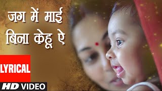 Lyrical Video - Jag Mein Maai Bina (Full Bhojpuri 