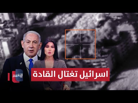 شاهد بالفيديو.. اسرائيل تغتال قائد وحدة المسيرات في لبنان .. امريكا تحذر العالم من كارثة | الحصاد الاخباري