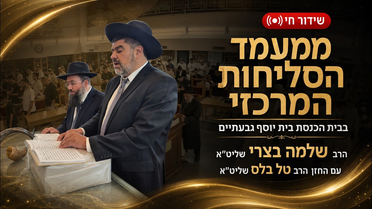 מעמד הסליחות בבית הכנסת המרכזי "בית יוסף" גבעתיים