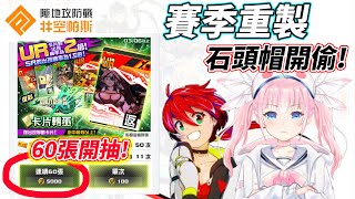 [Vtub] 香草奈若 空帕斯抽卡爬分