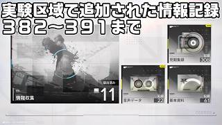 武陵-実験区域で追加された情報記録３９１個までの場所をルート解説【アークナイツ：エンドフィールド】【攻略解説】