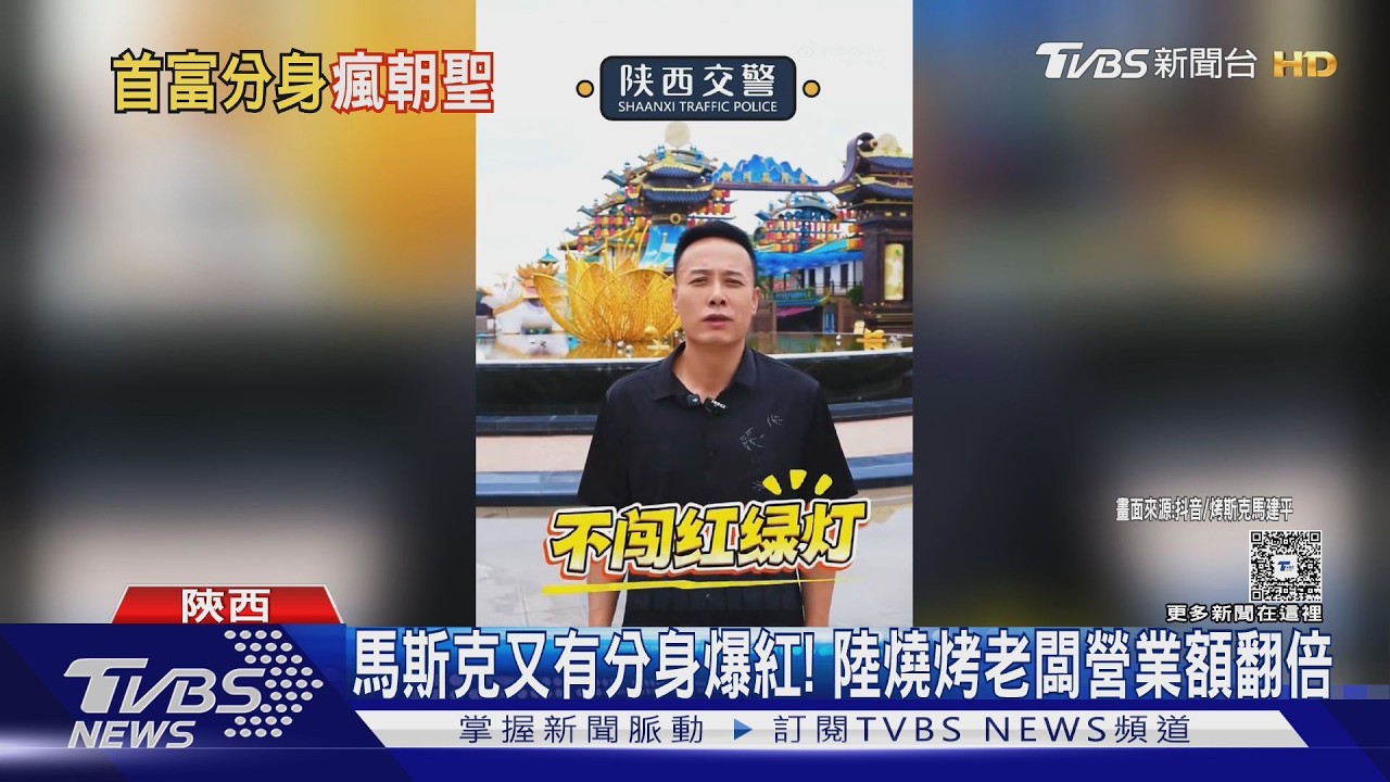 影音/馬斯克又有分身爆紅!陸燒烤老闆「烤斯克」營業額翻倍
