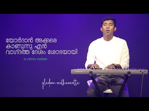 Yordan akkarea kanunnu en Vagdatha desam | Cover Version| Gladson Sasthamcotta| യോർദാൻ അക്കരെ