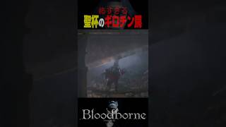 ギロチンで処〇されるブサシ #ブラッドボーン  #shorts