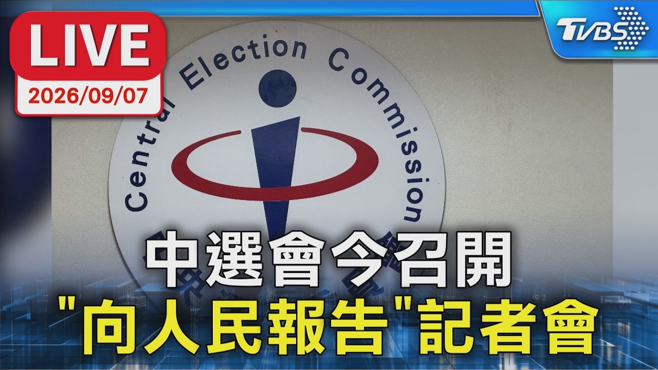 中選會今召開  「向人民報告」記者會｜LIVE