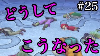 #25 モナリザの高笑いを目撃しました。 【金縛り0円勇者。ドラクエ11実況】