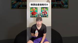 【最新】微課金&無料選手最強格付け‼️ #イーフトアプリ #efootball #イーフト