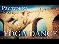 YOGA DANCE | Йога в танце с Катериной Буйда. Урок №6 | Растяжка ...