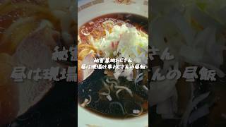 秘密基地おじさん(42歳後厄)昼は現場仕事おじさんの昼飯🍜🍜🍜#街中華 #子供部屋おじさん #vlog #japan #ramen #ラーメン