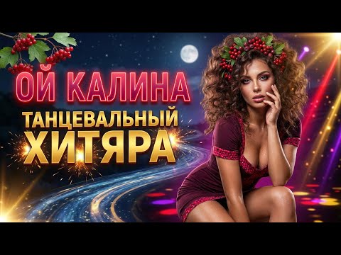 Самый Горячий Ремикс! 2026