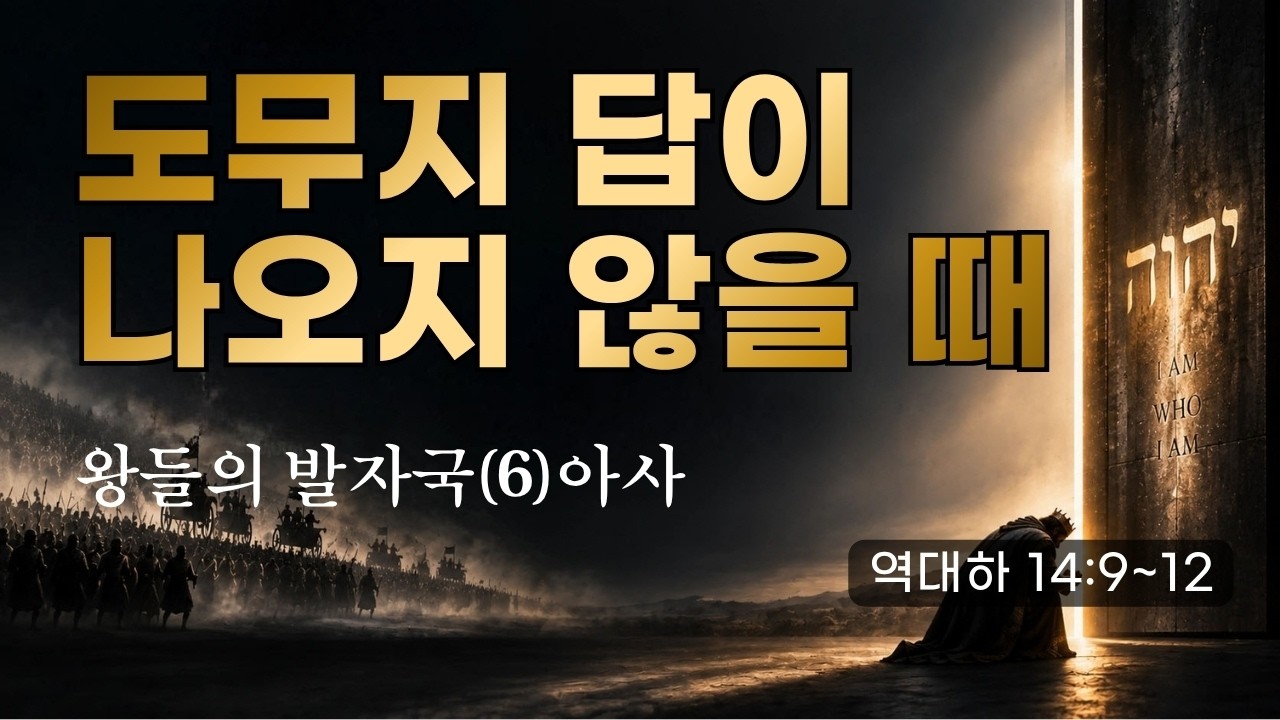 왕들의 발자국(6) 아사 : 도무지 답이 나오지 않을 때