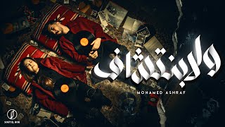 كلمات اغنية ولا بنتشاف محمد اشرف