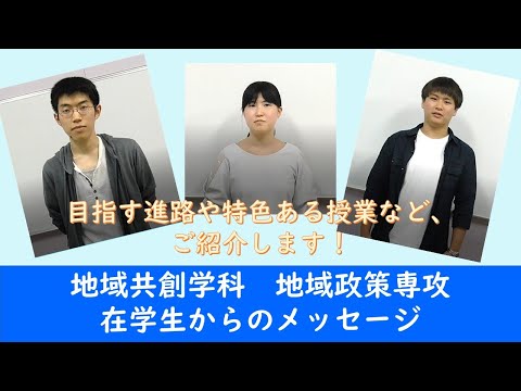 地域共創学科　地域政策専攻の学生メッセージ