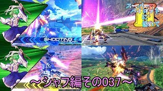 【EXVS2/ゆっくり実況】スーパーパイロットに憧れてⅡ　～シャフ編その037～