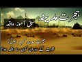 Hijrat E Madina | Hijrat E Madina Ka Waqia | Ghar E Hira Ka Waqia | Islamic Story For Kids |urdu