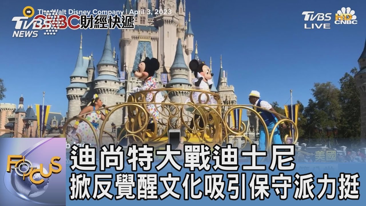 迪尚特大戰迪士尼 掀反覺醒文化吸引保守派力挺