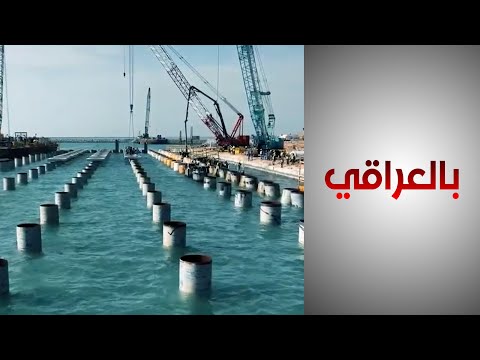 شاهد بالفيديو.. ما الأهمية الإستراتيجية لميناء الفاو؟