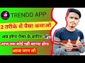 Trendo App 2 तरीके से पैसा कमाओ Trendo Par Paisa Kaise Kamaye How To E
