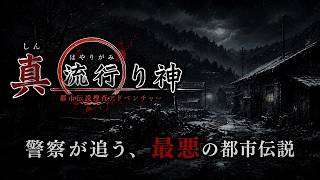 【両目を鋏で貫かれた遺体】S県C村で起きた都市伝説にまつわる凄惨な殺人事件を解決していくホラーアドベンチャーゲーム【真流行り神】【ミステリー推理】