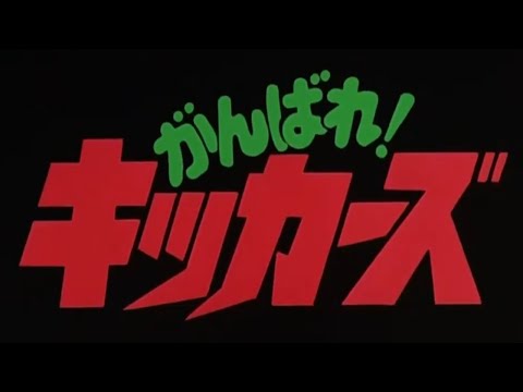 GANBARE KICKERS ACTION OST MIX