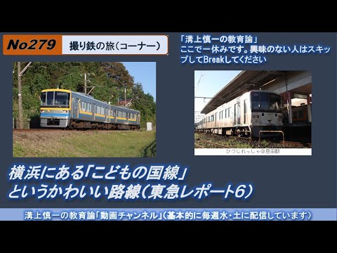 文学科 No279(撮り鉄の旅) 横浜にある「こどもの国線」というかわいい路線（東急レポート６）