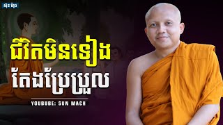 ជីវិតមិនទៀងតែងតែប្រួល,ជា គឹមសាន Chea Kimsan| chea kimsan 2023