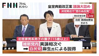 皇室典範改正案で与党最終調整　維新反対で閣議決定見送り　麻生副総裁が直談判に乗り出し夕方決定へ調整続く（2026年06月30日）