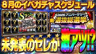 まだ発表されていない“3つ目のプロスピセレクション”が激アツ！？アニバ総選挙も開催間近！8月のイベガチャスケジュール予想！【プロスピA】# 2925