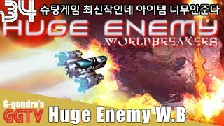 최신 3D탄막슈팅게임인데 아이템 겁나 안줘서 나오는 적을 감당을못해 'Huge Enemy: Worldbreakers' gameplayㅣG곤드래의 GGTV