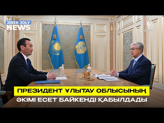 Мемлекет басшысы Ұлытау облысының әкімі Есет Байкенді қабылдады