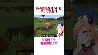 豚の聖地を蹂躙する癒月ちょこ#shorts #ホロライブ切り抜き