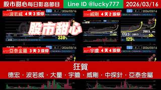 0316【甜心盤後節目】狂賀！德宏．波若威．大量．宇瞻．威剛．中探針．亞泰金屬－赤馬紅羊五大戰場