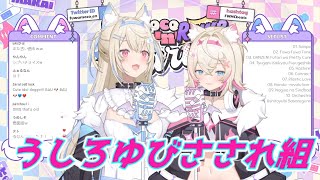 うしろゆびさされ組 フワワ＆モココ・アビスガード 歌枠切り抜き ホロライブ