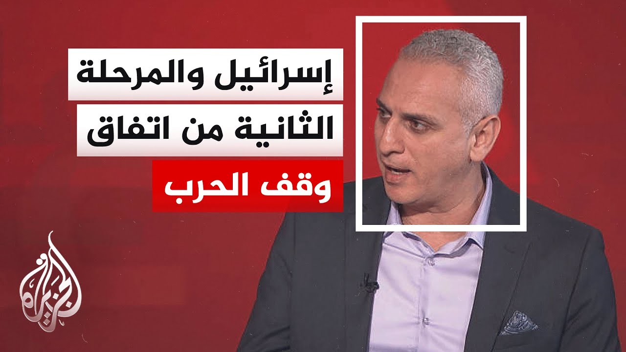 كيف تنظر إسرائيل إلى إعلان ويتكوف دخول المرحلة الثانية من اتفاق وقف إطلاق ال?