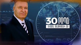 30 րոպե Միքայել Մելքումյանի հետ // 07.10.2021