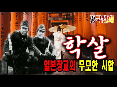, title : '미스테리 사건 실화 일본장교의 무모한 시합 중국 사건 사고'