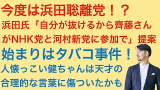 浜田聡離党！？齊藤議員リハック出演からの電撃提案！自分が原因なら抜けますという超合理的思考に齊藤議員はどう返す！？支持者が一番不憫です。#nhk党 #立花孝志 #浜田聡 #齊藤健一郎