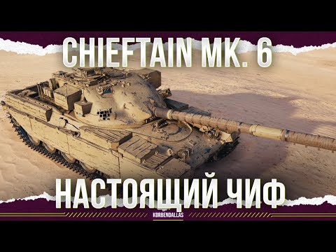 ОН ПОДВЕЛ КОРОЛЕВУ - Chieftain Mk. 6